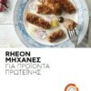 Rheon-μηχανές-για-προϊόντα-πρωτεϊνης Rheon KN 551 Savoury
